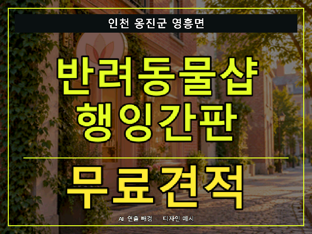 인천 옹진군 영흥면 반려동물샵 행잉간판 무료견적 안내 썸네일 · AI 연출 배경