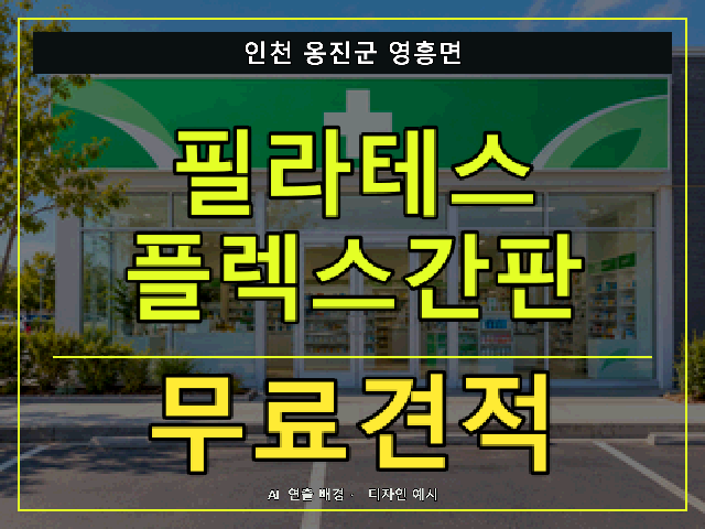 인천 옹진군 영흥면 필라테스 플렉스간판 무료견적 안내 썸네일 · AI 연출 배경
