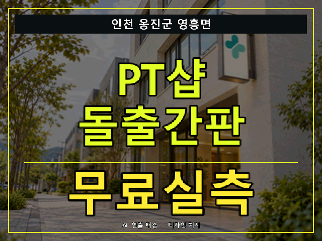 인천 옹진군 영흥면 PT샵 돌출간판 무료실측 안내 썸네일 · AI 연출 배경