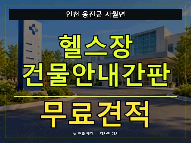인천 옹진군 자월면 헬스장 건물안내간판 무료견적 안내 썸네일 · AI 연출 배경