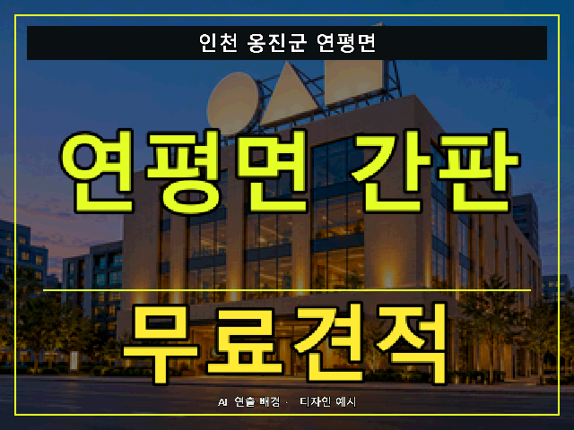 인천 옹진군 연평면 간판 제작 무료견적 안내 썸네일 · AI 연출 배경