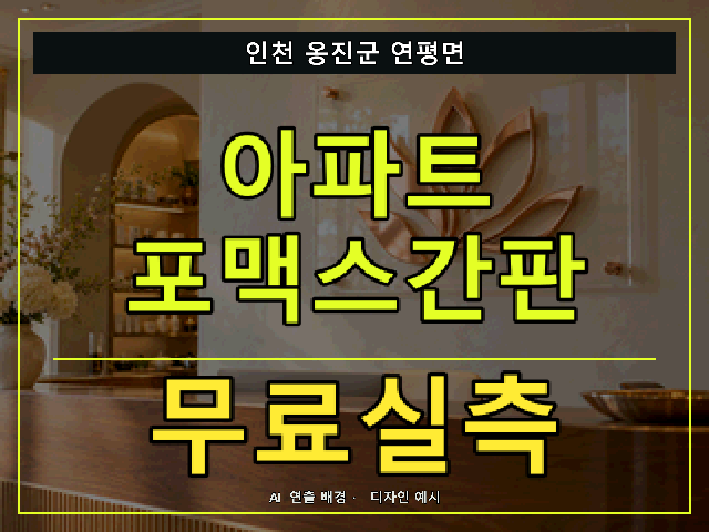 인천 옹진군 연평면 아파트 포맥스간판 무료실측 안내 썸네일 · AI 연출 배경