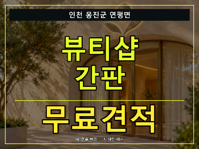 인천 옹진군 연평면 뷰티샵 간판 무료견적 안내 썸네일 · AI 연출 배경