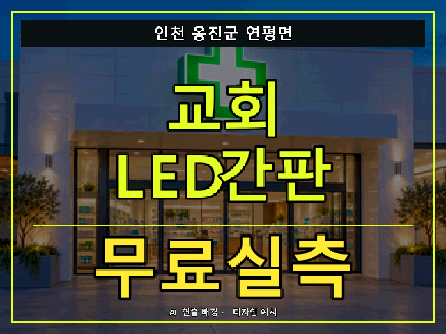 인천 옹진군 연평면 교회 LED간판 무료실측 안내 썸네일 · AI 연출 배경