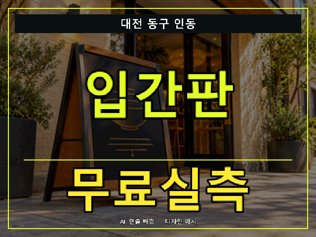 대전 동구 인동 입간판 무료실측 안내 썸네일 · AI 연출 배경