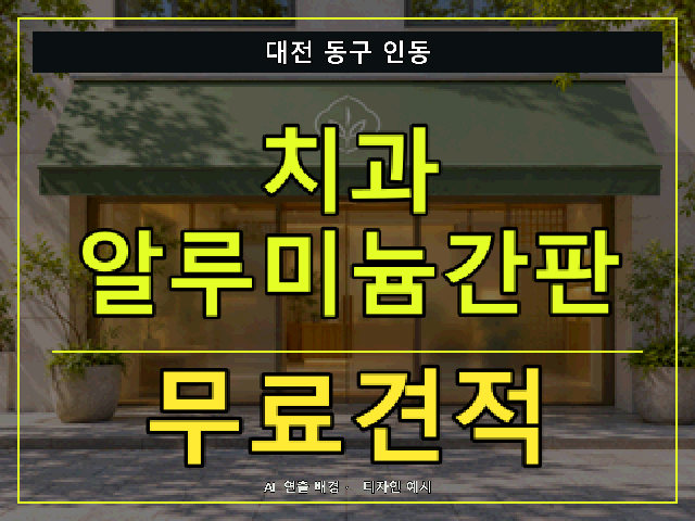 대전 동구 인동 치과 알루미늄간판 무료견적 안내 썸네일 · AI 연출 배경