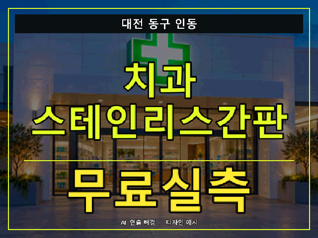대전 동구 인동 치과 스테인리스간판 무료실측 안내 썸네일 · AI 연출 배경