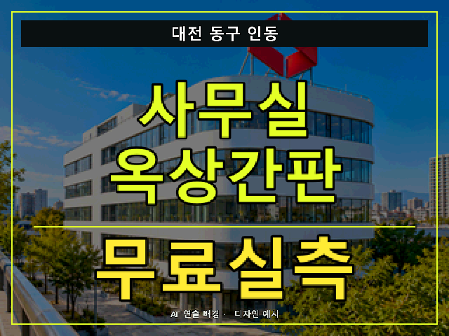 대전 동구 인동 사무실 옥상간판 무료실측 안내 썸네일 · AI 연출 배경