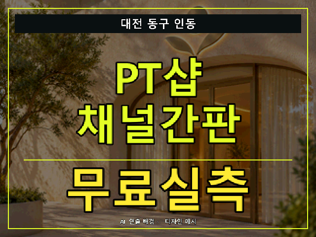 대전 동구 인동 PT샵 채널간판 무료실측 안내 썸네일 · AI 연출 배경