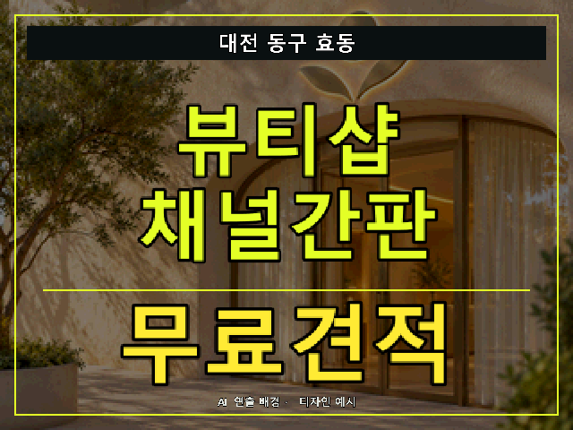 대전 동구 효동 뷰티샵 채널간판 무료견적 안내 썸네일 · AI 연출 배경