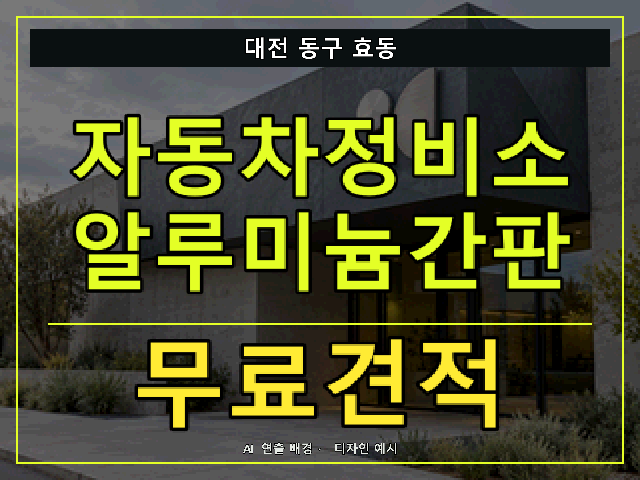 대전 동구 효동 자동차정비소 알루미늄간판 무료견적 안내 썸네일 · AI 연출 배경