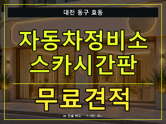 대전 동구 효동 자동차정비소 스카시간판 무료견적 안내 썸네일 · AI 연출 배경