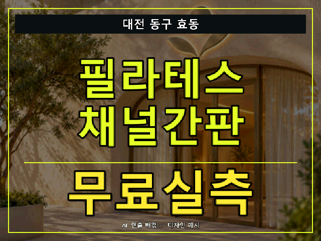 대전 동구 효동 필라테스 채널간판 무료실측 안내 썸네일 · AI 연출 배경