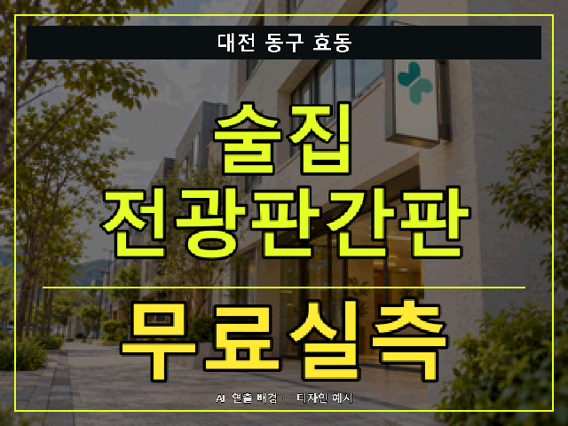 대전 동구 효동 술집 전광판간판 무료실측 안내 썸네일 · AI 연출 배경