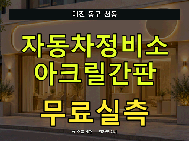 대전 동구 천동 자동차정비소 아크릴간판 무료실측 안내 썸네일 · AI 연출 배경