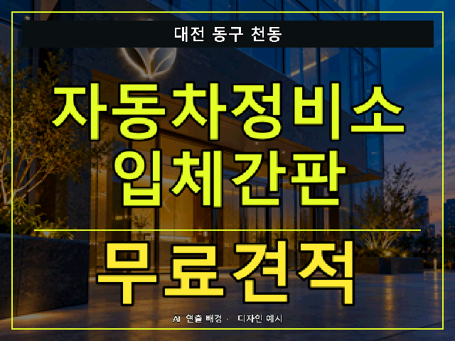 대전 동구 천동 자동차정비소 입체간판 무료견적 안내 썸네일 · AI 연출 배경