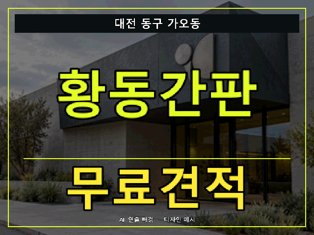 대전 동구 가오동 황동간판 무료견적 안내 썸네일 · AI 연출 배경