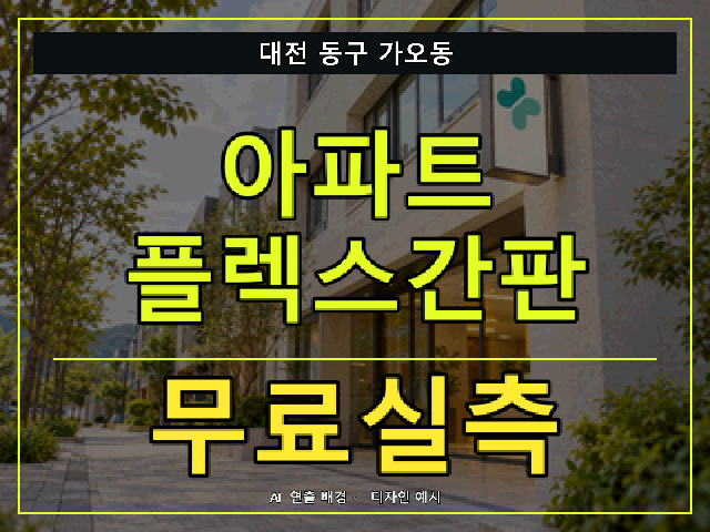 대전 동구 가오동 아파트 플렉스간판 무료실측 안내 썸네일 · AI 연출 배경