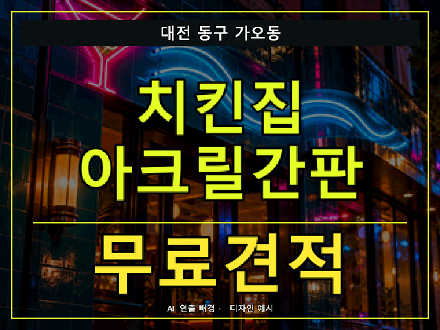 대전 동구 가오동 치킨집 아크릴간판 무료견적 안내 썸네일 · AI 연출 배경