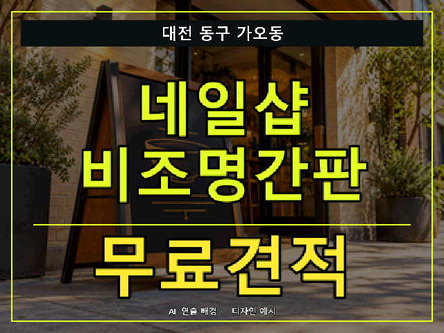 대전 동구 가오동 네일샵 비조명간판 무료견적 안내 썸네일 · AI 연출 배경
