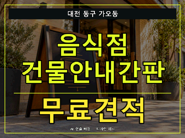 대전 동구 가오동 음식점 건물안내간판 무료견적 안내 썸네일 · AI 연출 배경