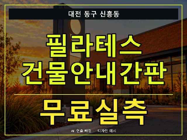 대전 동구 신흥동 필라테스 건물안내간판 무료실측 안내 썸네일 · AI 연출 배경