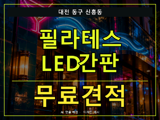 대전 동구 신흥동 필라테스 LED간판 무료견적 안내 썸네일 · AI 연출 배경