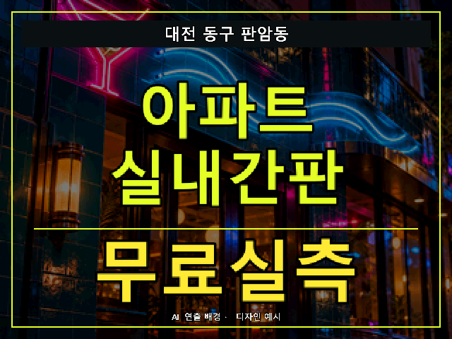 대전 동구 판암동 아파트 실내간판 무료실측 안내 썸네일 · AI 연출 배경