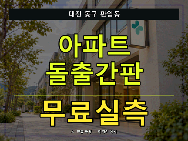 대전 동구 판암동 아파트 돌출간판 무료실측 안내 썸네일 · AI 연출 배경