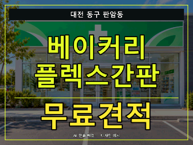대전 동구 판암동 베이커리 플렉스간판 무료견적 안내 썸네일 · AI 연출 배경