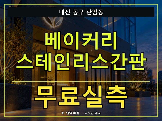 대전 동구 판암동 베이커리 스테인리스간판 무료실측 안내 썸네일 · AI 연출 배경
