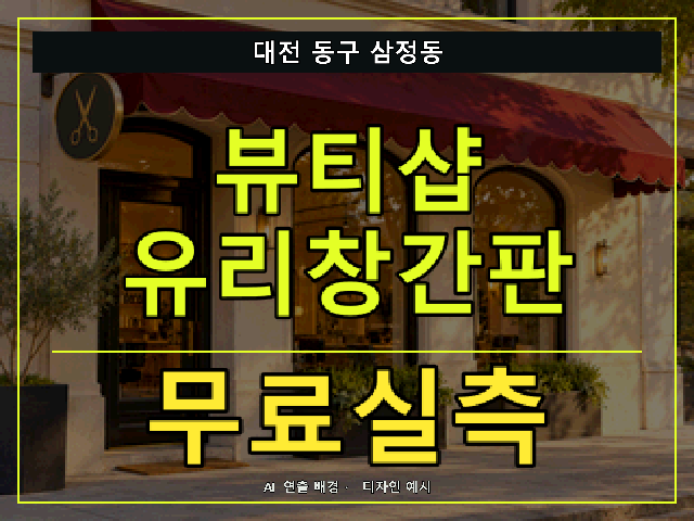 대전 동구 삼정동 뷰티샵 유리창간판 무료실측 안내 썸네일 · AI 연출 배경