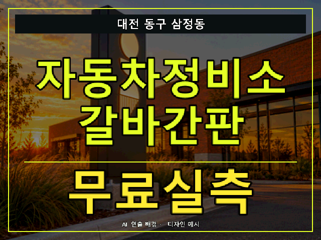 대전 동구 삼정동 자동차정비소 갈바간판 무료실측 안내 썸네일 · AI 연출 배경