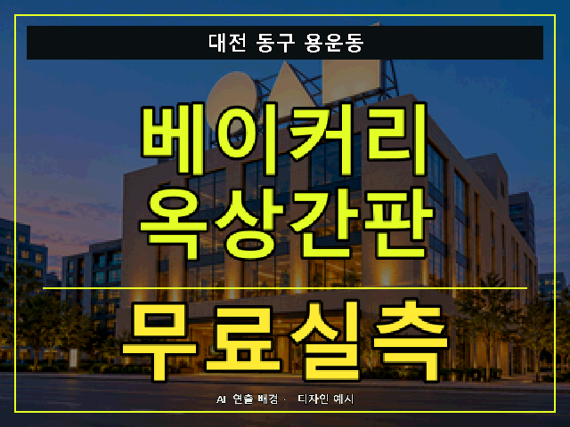 대전 동구 용운동 베이커리 옥상간판 무료실측 안내 썸네일 · AI 연출 배경