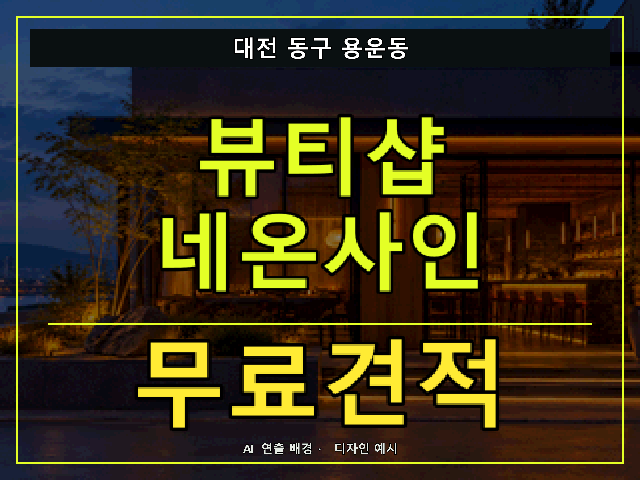 대전 동구 용운동 뷰티샵 네온사인 무료견적 안내 썸네일 · AI 연출 배경
