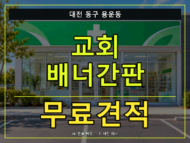 대전 동구 용운동 교회 배너간판 무료견적 안내 썸네일 · AI 연출 배경