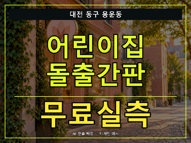 대전 동구 용운동 어린이집 돌출간판 무료실측 안내 썸네일 · AI 연출 배경