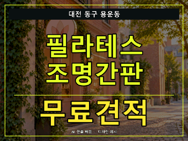 대전 동구 용운동 필라테스 조명간판 무료견적 안내 썸네일 · AI 연출 배경