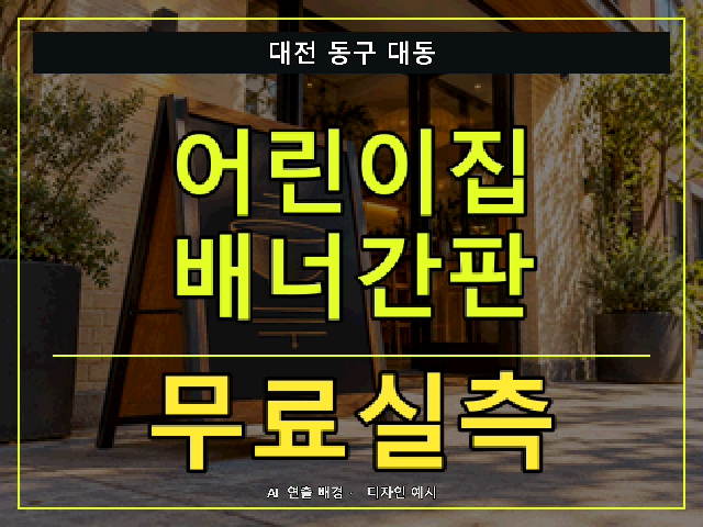 대전 동구 대동 어린이집 배너간판 무료실측 안내 썸네일 · AI 연출 배경