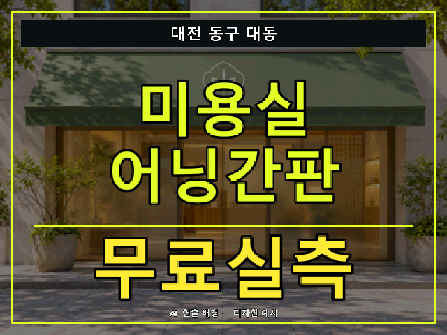 대전 동구 대동 미용실 어닝간판 무료실측 안내 썸네일 · AI 연출 배경