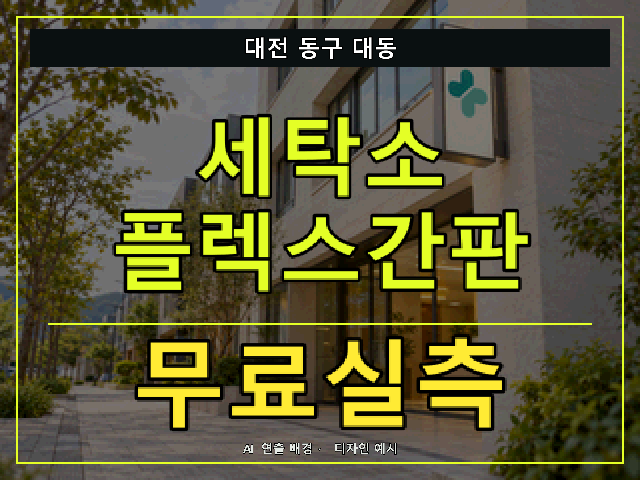 대전 동구 대동 세탁소 플렉스간판 무료실측 안내 썸네일 · AI 연출 배경