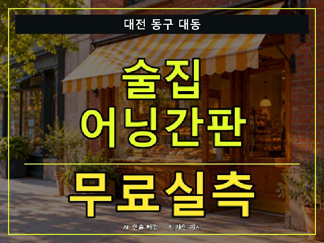 대전 동구 대동 술집 어닝간판 무료실측 안내 썸네일 · AI 연출 배경