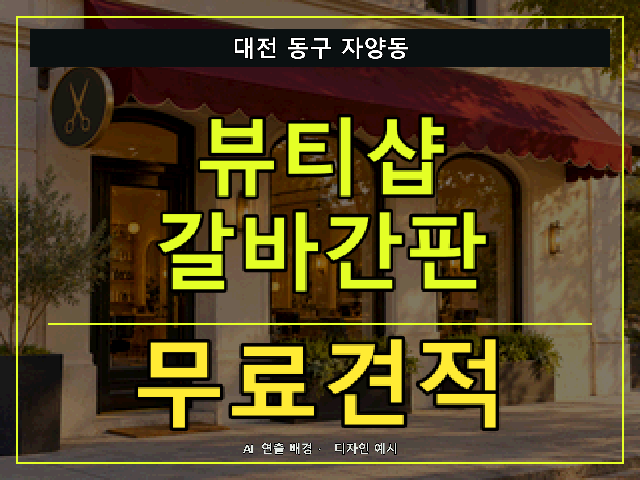 대전 동구 자양동 뷰티샵 갈바간판 무료견적 안내 썸네일 · AI 연출 배경