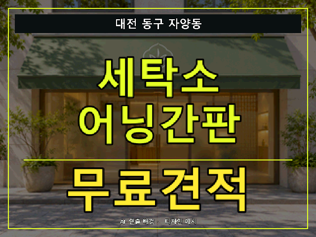 대전 동구 자양동 세탁소 어닝간판 무료견적 안내 썸네일 · AI 연출 배경