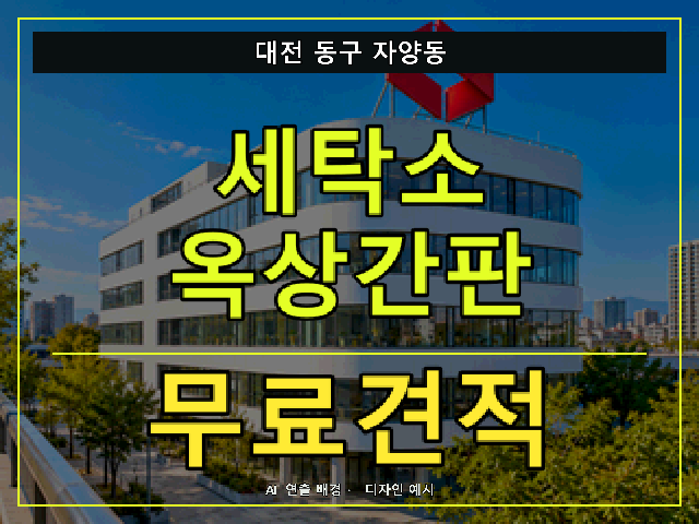 대전 동구 자양동 세탁소 옥상간판 무료견적 안내 썸네일 · AI 연출 배경