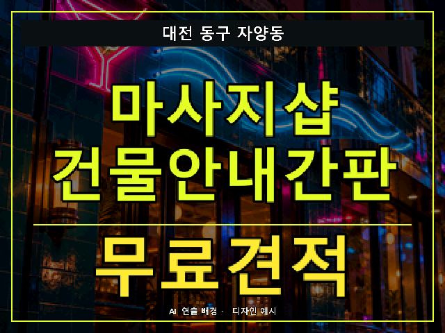 대전 동구 자양동 마사지샵 건물안내간판 무료견적 안내 썸네일 · AI 연출 배경