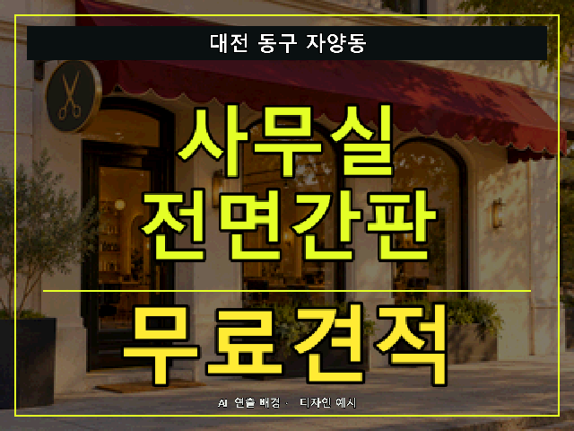 대전 동구 자양동 사무실 전면간판 무료견적 안내 썸네일 · AI 연출 배경