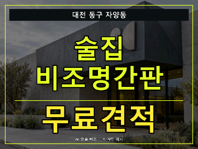 대전 동구 자양동 술집 비조명간판 무료견적 안내 썸네일 · AI 연출 배경