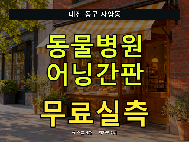 대전 동구 자양동 동물병원 어닝간판 무료실측 안내 썸네일 · AI 연출 배경