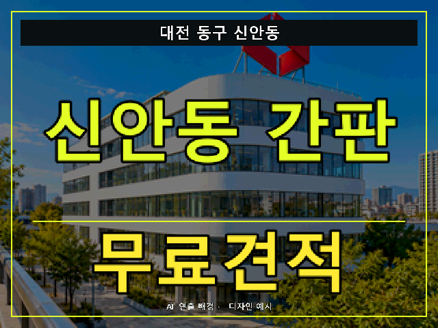 대전 동구 신안동 간판 제작 무료견적 안내 썸네일 · AI 연출 배경